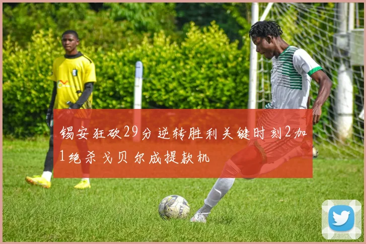 锡安狂砍29分逆转胜利关键时刻2加1绝杀戈贝尔成提款机