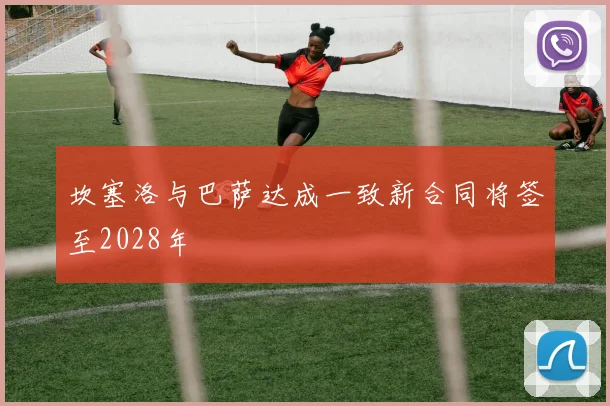 坎塞洛与巴萨达成一致新合同将签至2028年