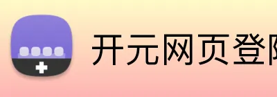 开元网页登陆 Logo