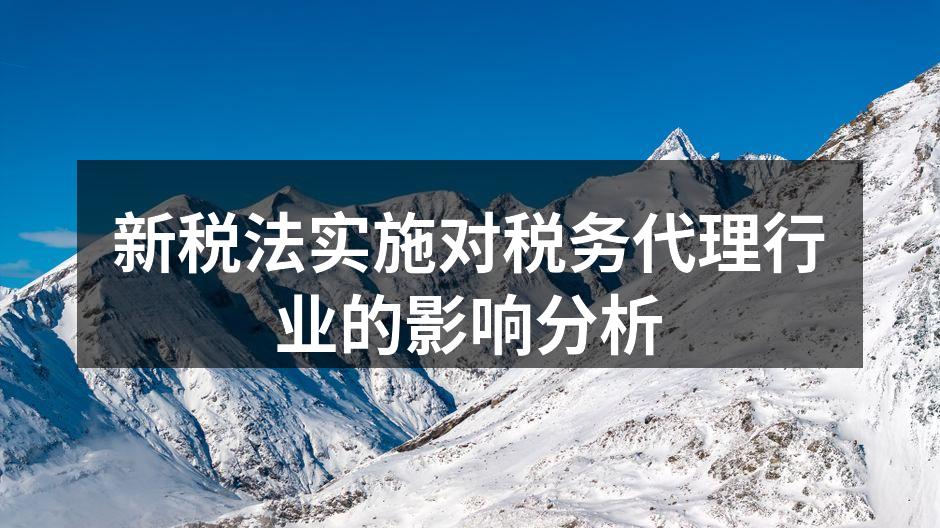 新税法实施对税务代理行业的影响分析