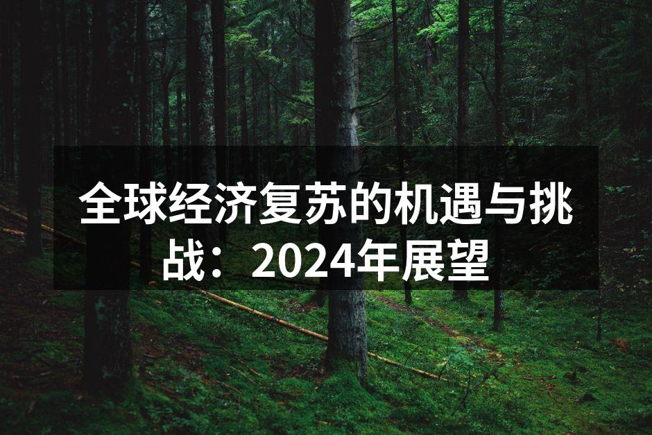 全球经济复苏的机遇与挑战：2024年展望
