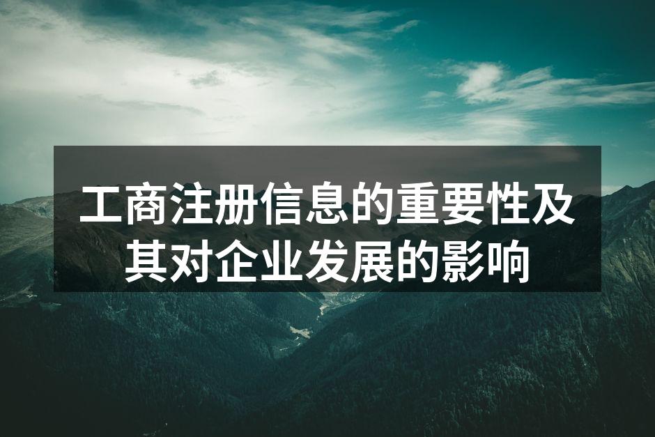 工商注册信息的重要性及其对企业发展的影响