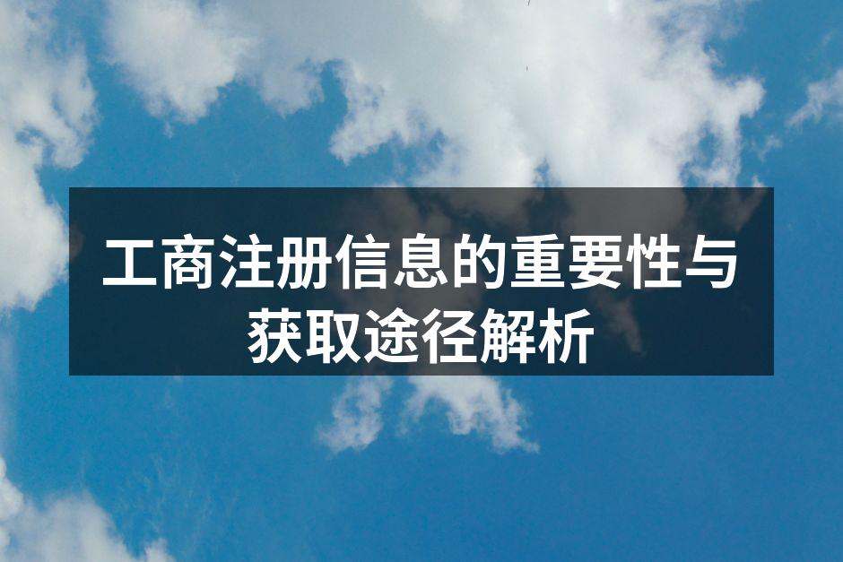工商注册信息的重要性与获取途径解析