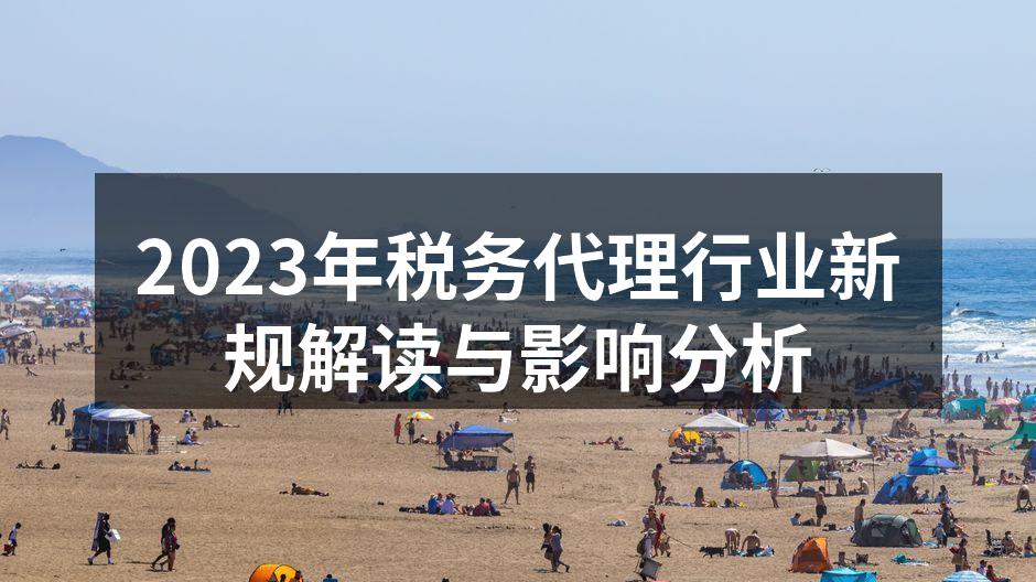2023年税务代理行业新规解读与影响分析